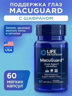 MacuGuard бад для зрения с шафраном