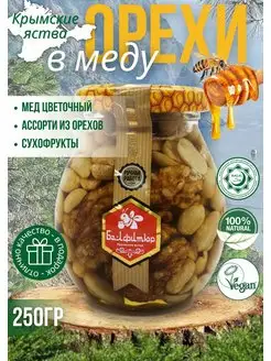 Орехи в меду 250гр