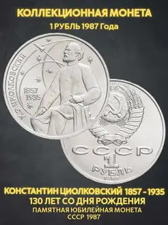 Монета коллекционная юбилейная 1 рубль 1987 ссср Циолковский