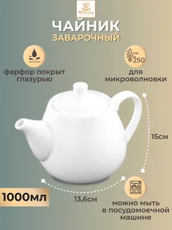 Чайник заварочный фарфоровый, 1000 мл