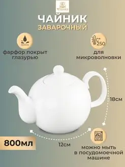 Чайник заварочный фарфоровый, 800 мл