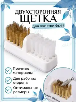 Щетка для маникюра двусторонняя и чистки фрез