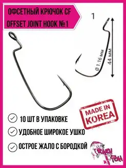 Крючки офсетные c большим ушком Offset Joint Hook