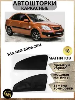 шторки каркасные АВТОШТОРКИ для Kia Rio 2006-2011