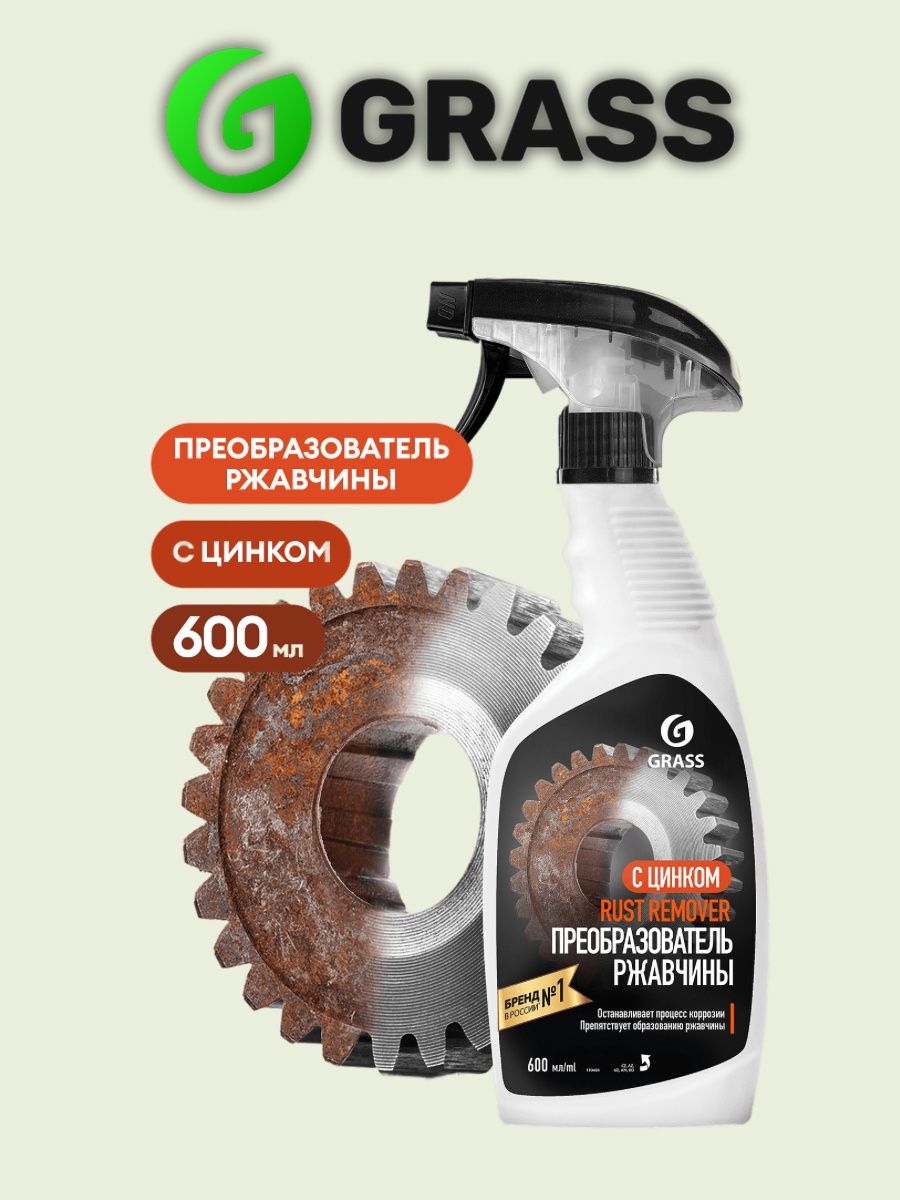 Grass rust remover zinc. Средство для удаления ржавчины "Rust Remover Zinc" (флакон 600мл). Руст Ремовер преобразователь ржавчины. Grass преобразователь ржавчины с цинком.