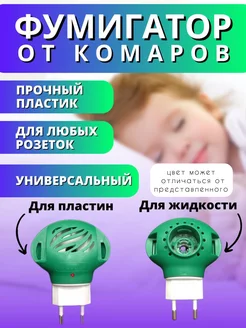 фумигатор от Комаров