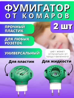 фумигатор от Комаров