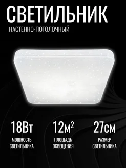 Люстра LED потолочная светодиодная "ЗВЕЗДНОЕ НЕБО" 18Вт