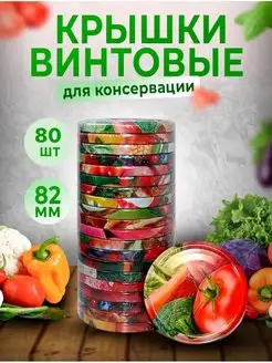 Крышки винтовые для консервирования закаточные