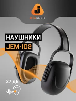 Шумоподавляющие наушники JEM102, 27дБ