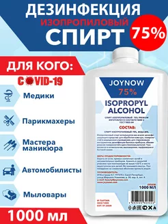 Изопропиловый спирт 75%