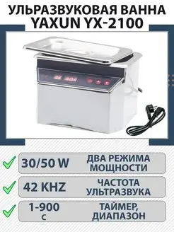 Ванна ультразвуковая YX-2100 30 50W