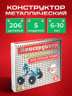 Конструктор металлический для уроков труда набор № 1 206 эл