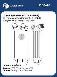 ОНВ (радиатор интеркулера) для а м Partner LRIC 1648