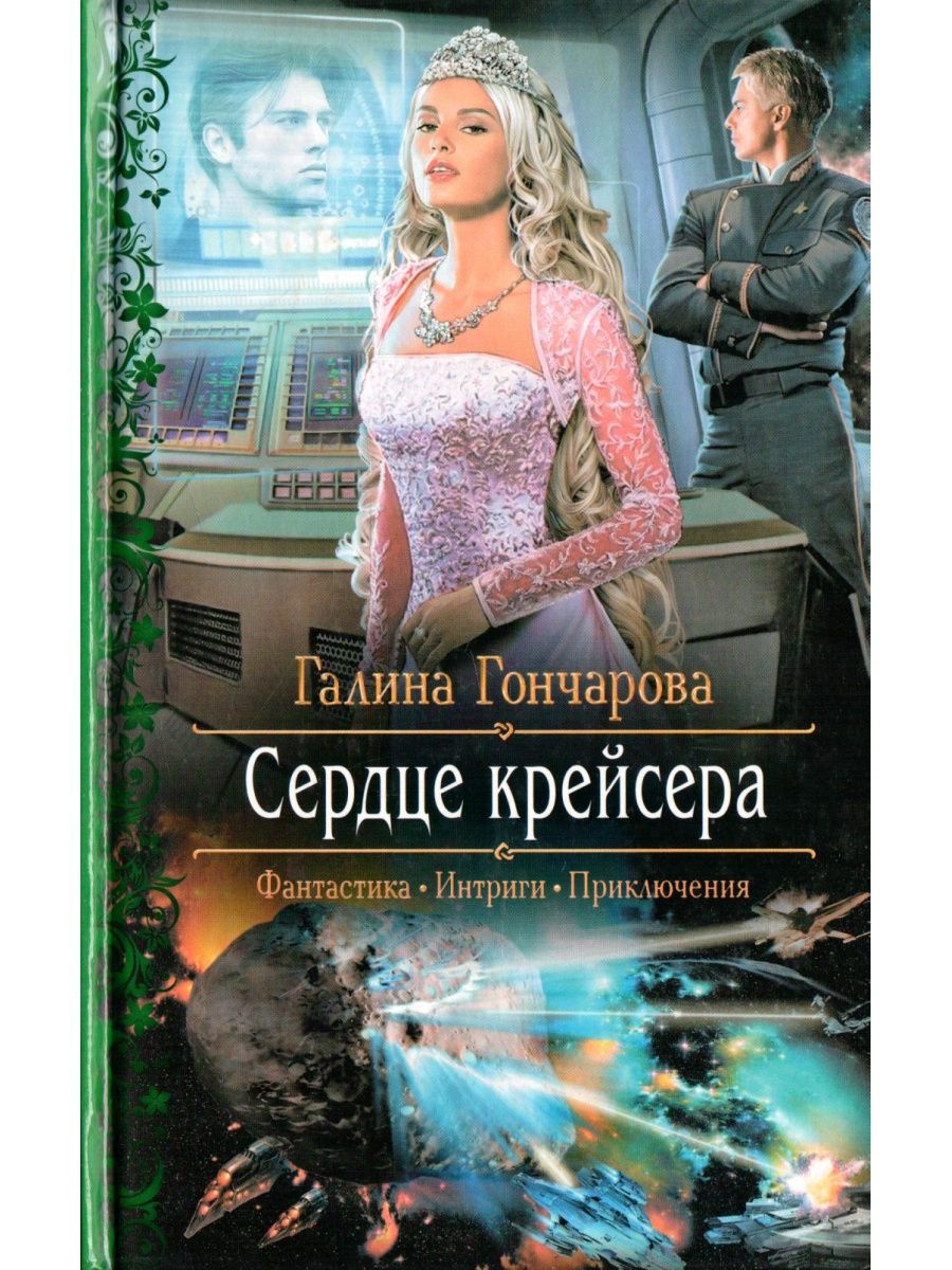 Читать полностью книгу сердце. Сердце крейсера Галина Гончарова. Гончарова Галина крейсер. Гончарова Галина Дмитриевна. Космическое романтическое фэнтези.