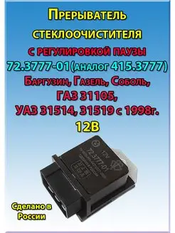 Прерыватель стеклоочистителя 72.3777-01 (415.3777)