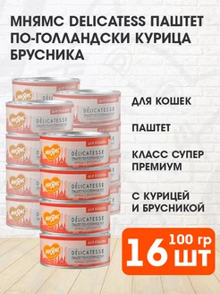 Корм влажный Паштет по голландски для кошек курица 100г 16шт