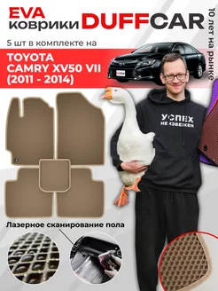 EVA коврики на Toyota Camry XV50 VII (2011 - 2014)