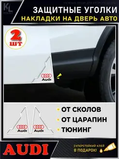 Защитные накладки на уголки двери AUDI