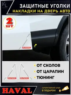 Защитные накладки на уголки двери HAVAL