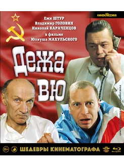 Дежа вю (Blu-ray)