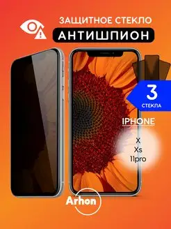 Защитное стекло на iPhone 10 X XS 11 Pro Антишпион