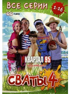 Сваты. Сезон 4. 16 серий (2 DVD)