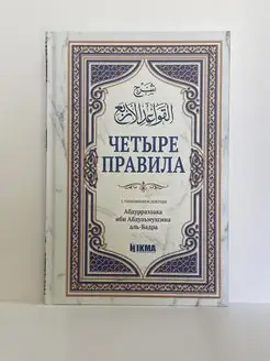 Книга «Четыре правила» исламская книга