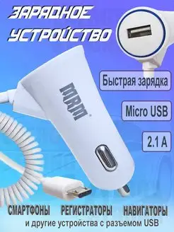 Автомобильное зарядное устройство для телефона microUSB 2.1A