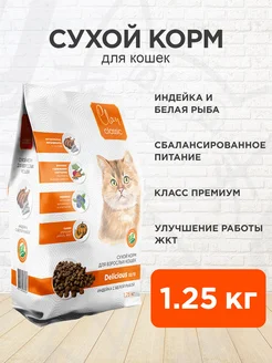 Корм сухой Classic Delicious кошек индейка рыба 1,25 кг