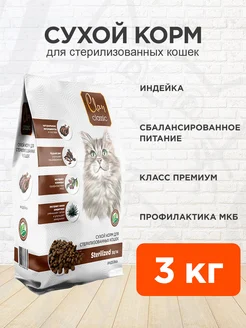 Корм сухой Classic для стерилизованных кошек индейка 3 кг