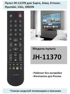 Пульт JH-11370 для Supra, Aiwa, Erisson, Hyundai (список)