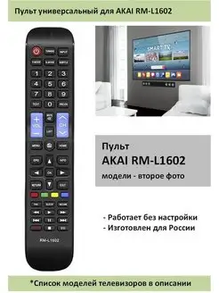 Универсальный пульт RM-L1602 для всех телевизоров AKAI