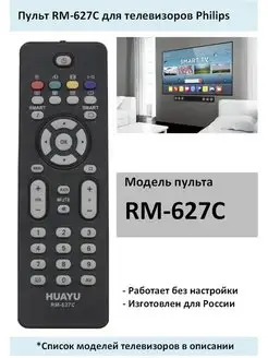 Пульт RM-627C для Philips