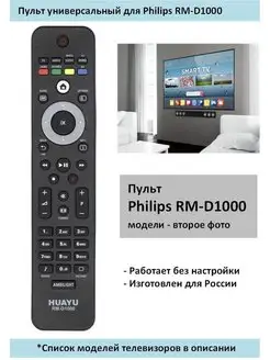 Пульт для Philips RM-D1000 PE LCD LED универсальный