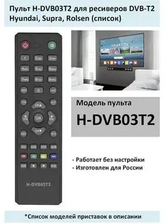 Пульт H-DVB03T2 для ресиверов Hyundai, Supra, Rolsen