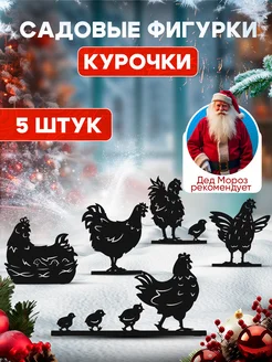 Садовые фигурки металлические Курочки 5 шт