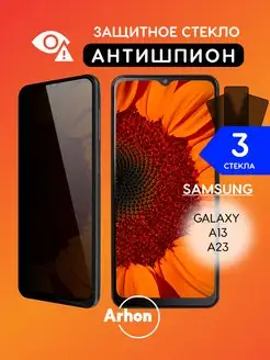 Защитное стекло на Galaxy A13 А23 Антишпион