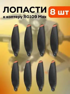 Лопасти для квадрокоптера RG 109