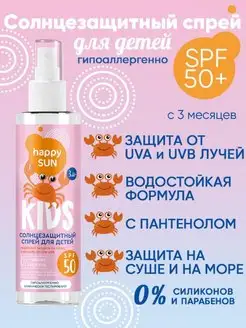 Happy Sun Солнцезащитный спрей для детей 190мл SPF50