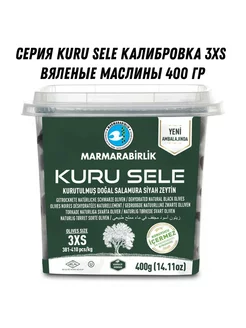 Серия KURU SELE калибровка 3XS 400 гр вяленые маслины