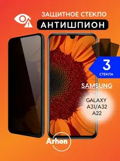 Защитное стекло на Samsung Galaxy A32 A31 A22 Антишпион