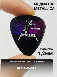 Медиатор Kirk Hammett, Metallica