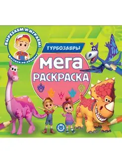 МЕГА-раскраска детская (64 стр)