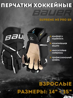 Перчатки хоккейные Supreme M5 Pro S23 SR 1061897