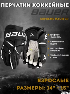 Перчатки хоккейные Supreme Mach S23 SR 1061895