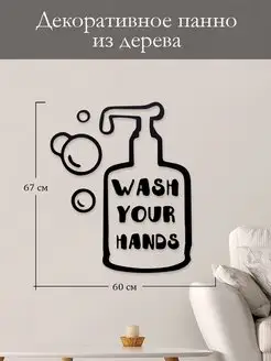 Панно на стену, декор на стену Wash your hands