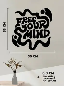 Панно на стену free your mind