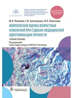 Комплексная оценка возрастных изменений при судебно-меди