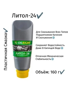 Пластичная смазка Литол-24 (160 г)